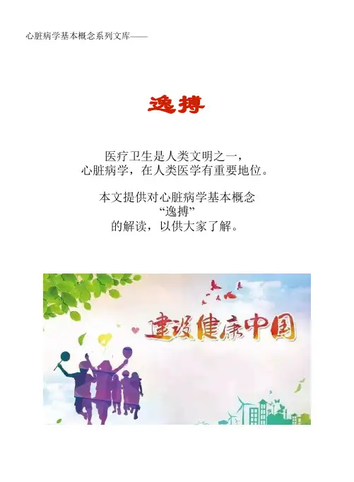 心脏病学基本概念系列文库：逸搏