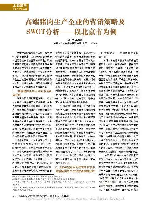 高端猪肉生产企业的营销策略及SWOT分析——以北京市为例