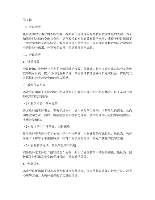 教学实践交流总结会(3篇)
