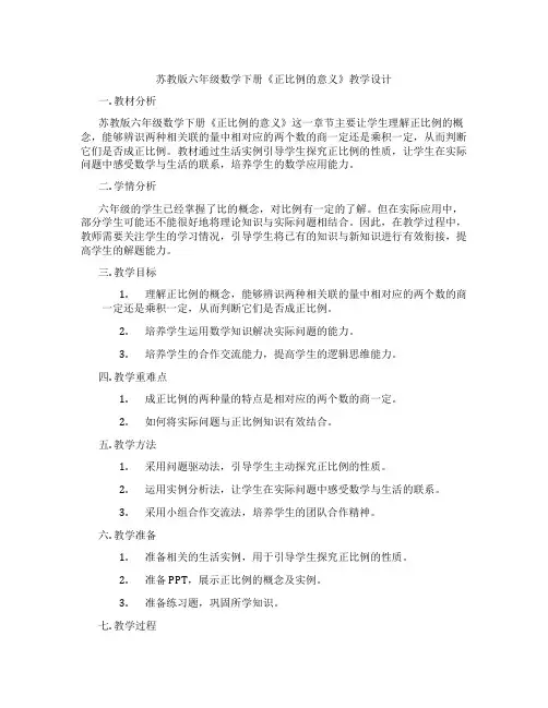 苏教版六年级数学下册《正比例的意义》教学设计