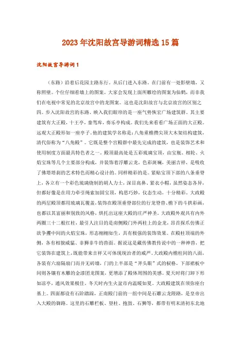 2023年沈阳故宫导游词精选15篇