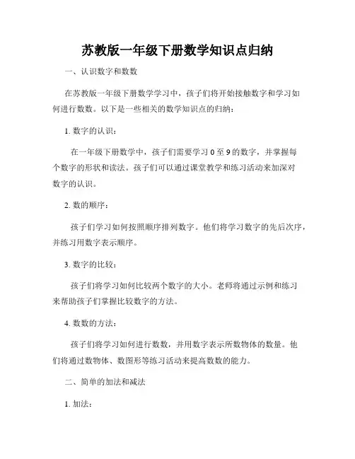苏教版一年级下册数学知识点归纳