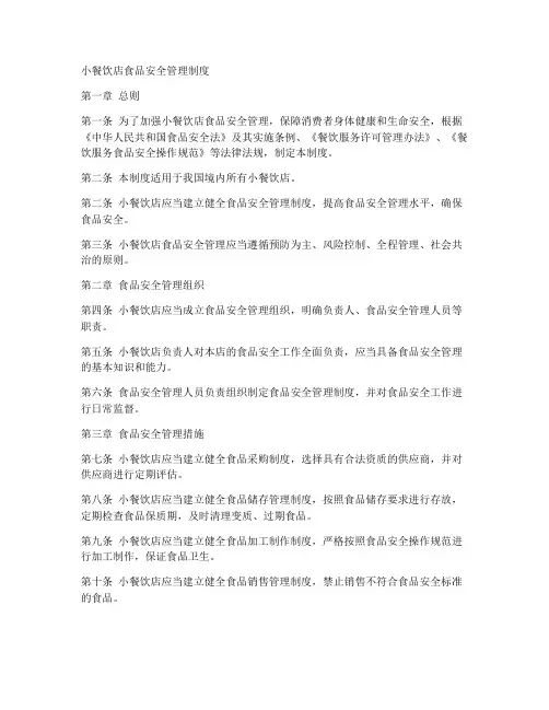 小餐饮店食品安全管理制度