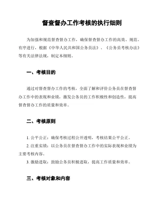 督查督办工作考核的执行细则