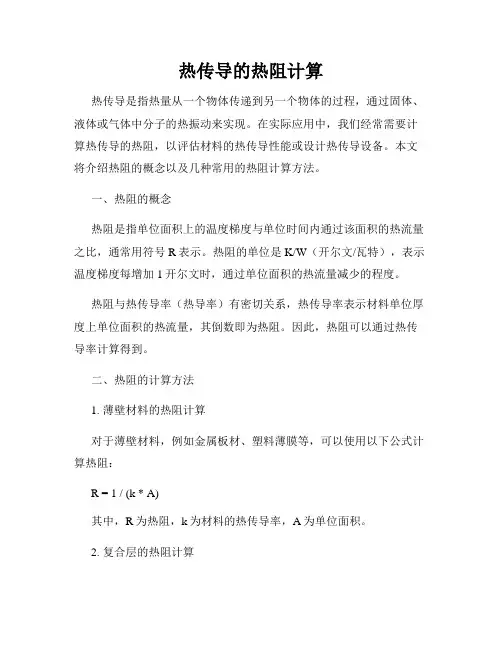 热传导的热阻计算