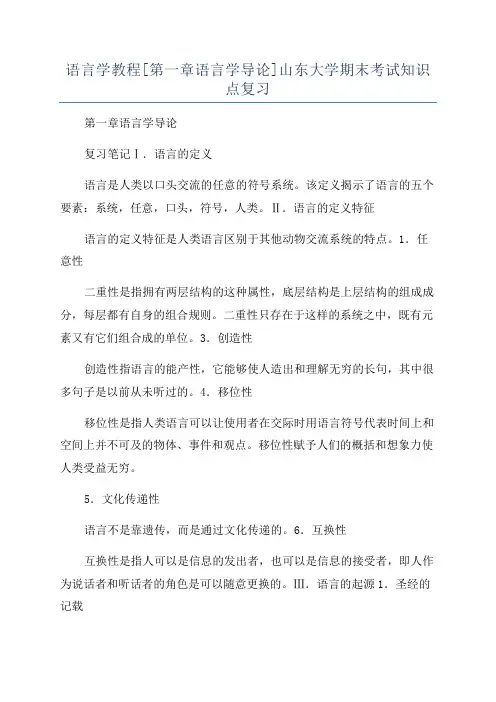 语言学教程[第一章语言学导论]山东大学期末考试知识点复习