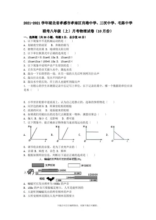湖北省孝感市孝南区肖港中学、三汊中学、毛陈中学联考2021-2021学年八年级第一学期10月月考物理