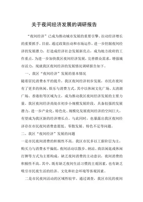 关于夜间经济发展的调研报告
