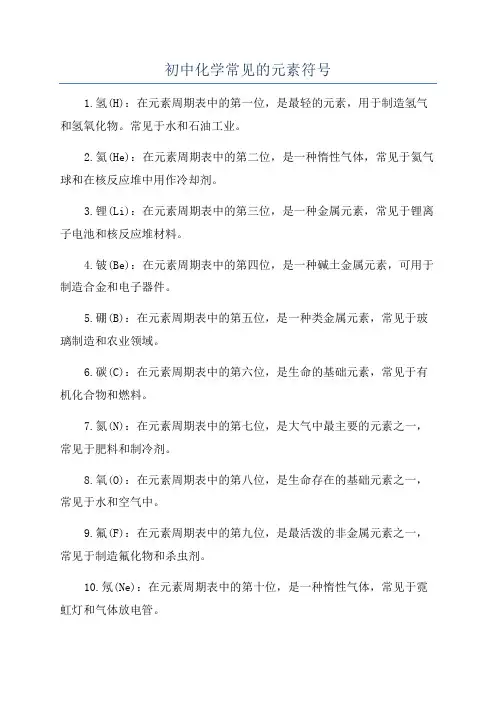 初中化学常见的元素符号