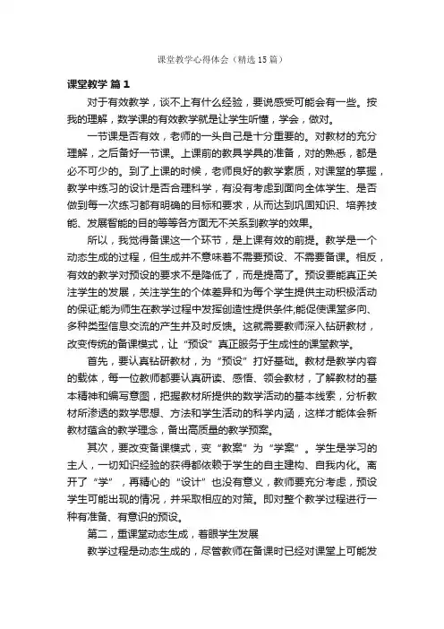 课堂教学心得体会（精选15篇）