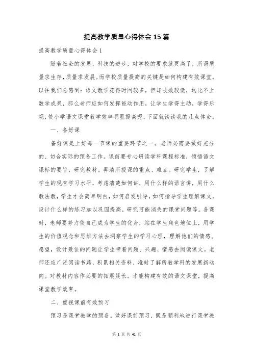 提高教学质量心得体会15篇