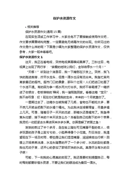 保护水资源作文