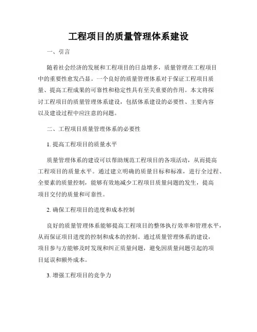 工程项目的质量管理体系建设