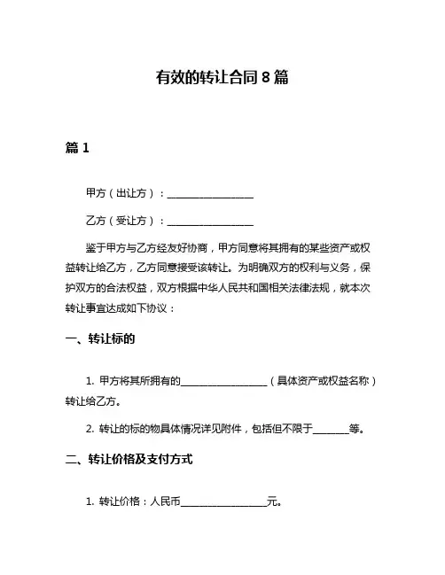 有效的转让合同8篇