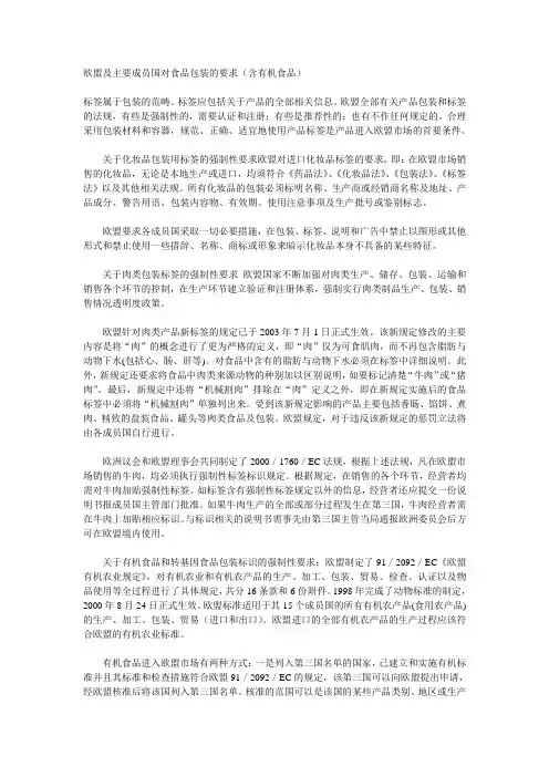 欧盟及主要成员国对食品包装的要求(含有机食品)