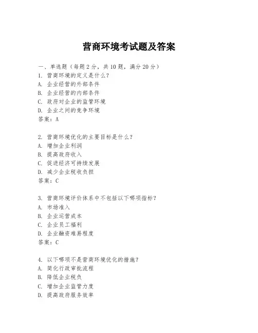 营商环境考试题及答案