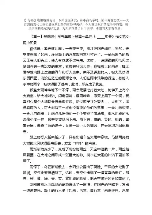 部编版小学五年级上册第七单元《_____即景》作文范文五篇