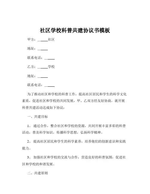 社区学校科普共建协议书模板