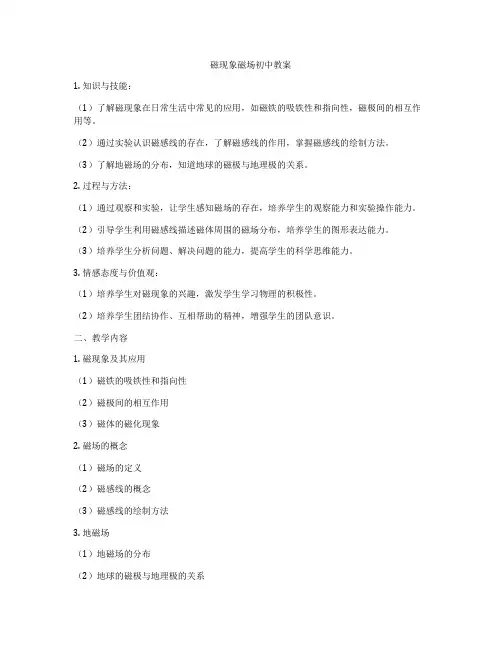 磁现象磁场初中教案