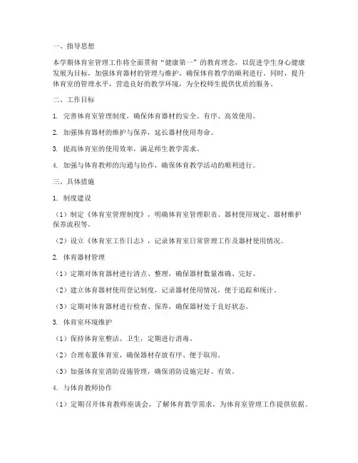 学期体育室管理工作计划