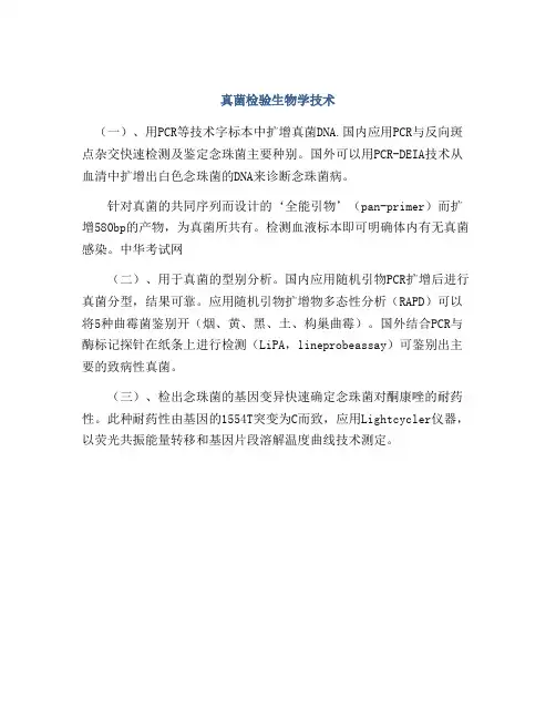 真菌检验生物学技术