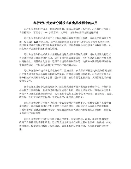 探析近红外光谱分析技术在食品检测中的应用