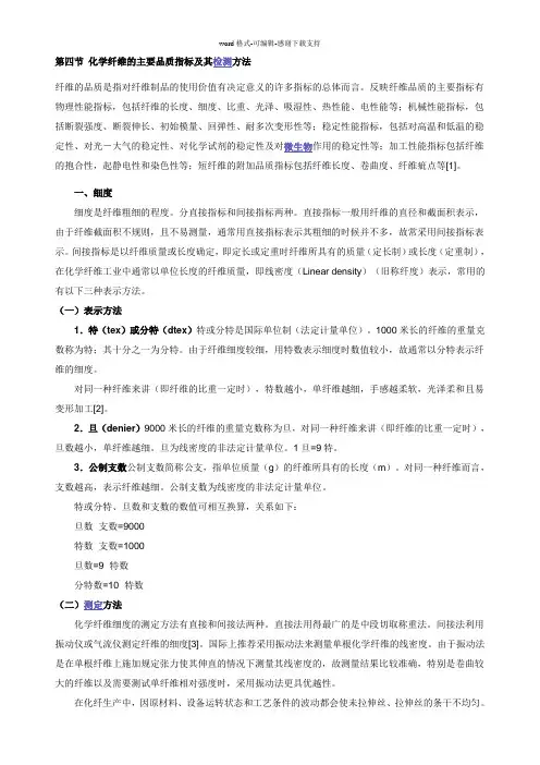 化学纤维的主要品质指标及其检测方法