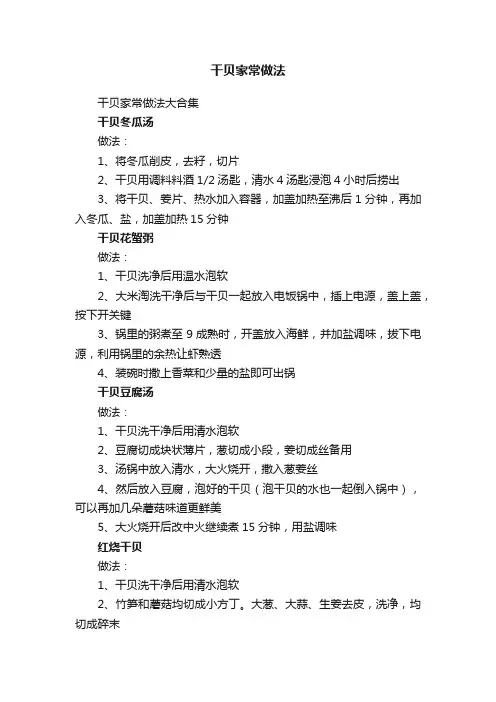 干贝家常做法