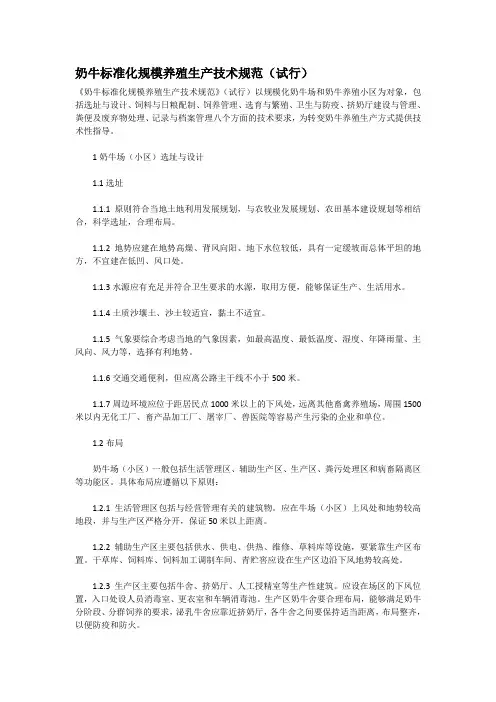 奶牛标准化规模养殖生产技术规范(试行)