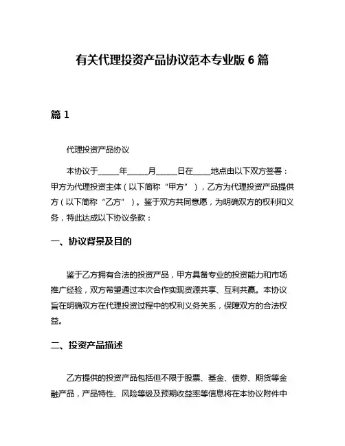 有关代理投资产品协议范本专业版6篇