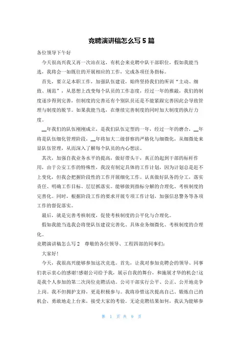 竞聘演讲稿怎么写5篇
