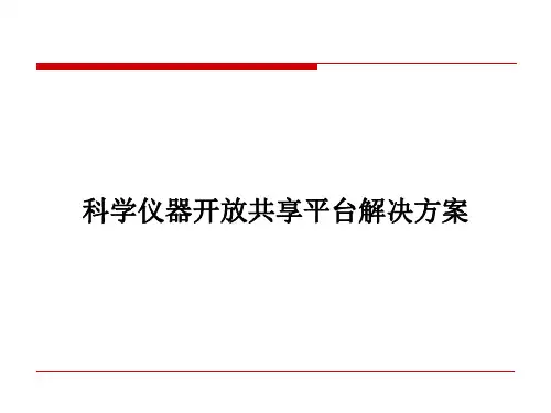 科学仪器开放共享平台解决方案