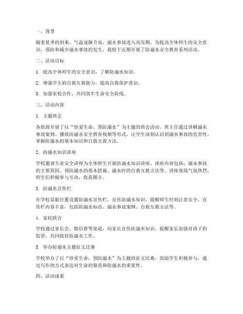 小学防溺水安全教育简报