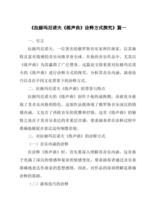 《拉赫玛尼诺夫《练声曲》诠释方式探究》范文