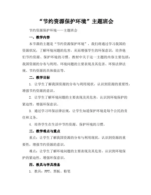 “节约资源保护环境”主题班会