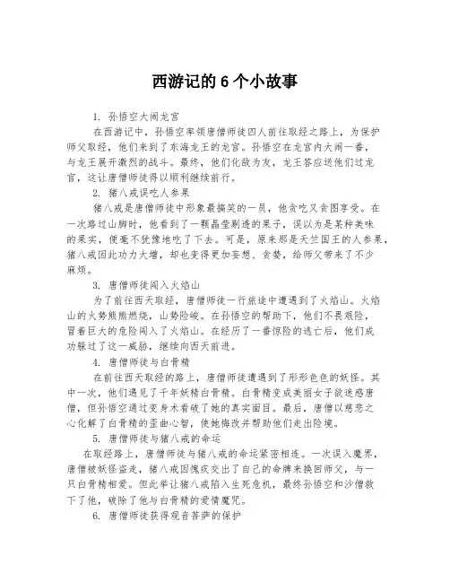 西游记的6个小故事
