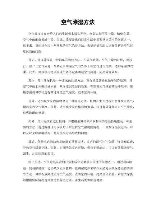空气除湿方法