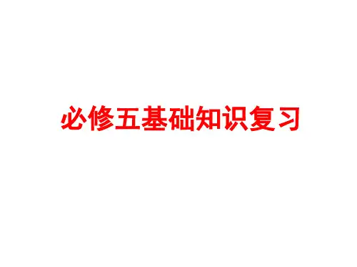 高中语文必修五基础知识复习ppt1 人教课标版最新精品课件