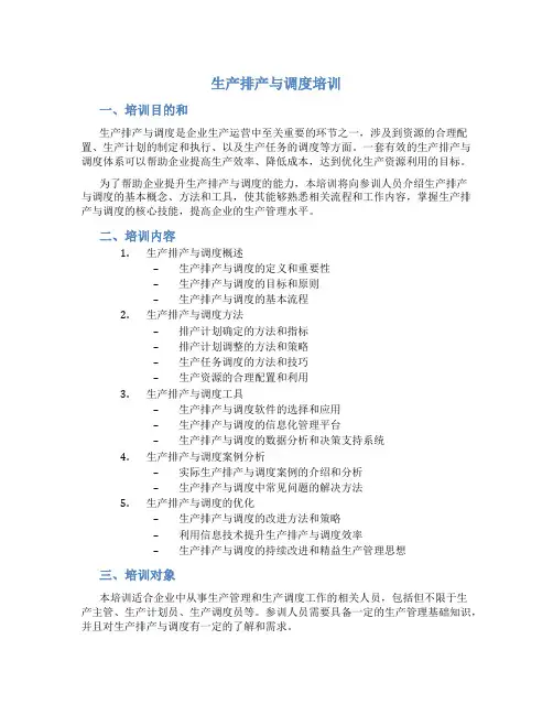 生产排产与调度培训