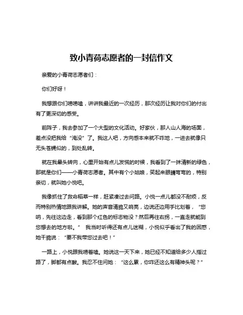 致小青荷志愿者的一封信作文