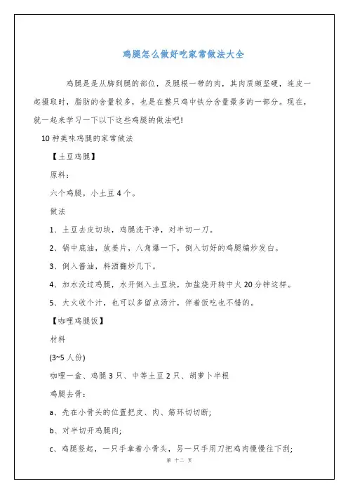 鸡腿怎么做好吃家常做法大全