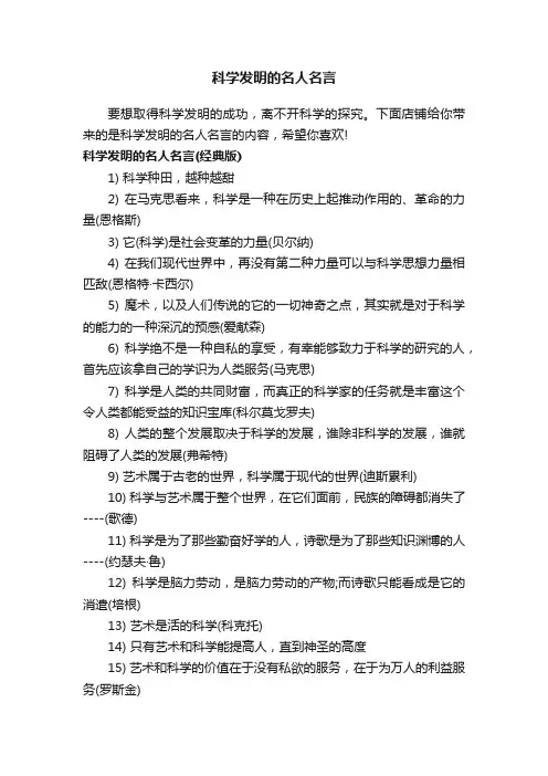 科学发明的名人名言