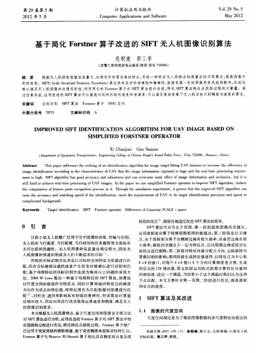 基于简化Forstner算子改进的SIFT无人机图像识别算法