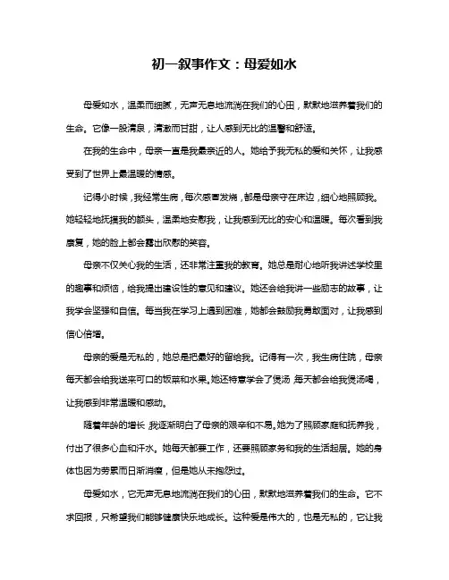 初一叙事作文：母爱如水