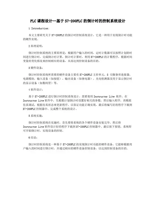 PLC课程设计--基于S7-200PLC的倒计时的控制系统设计