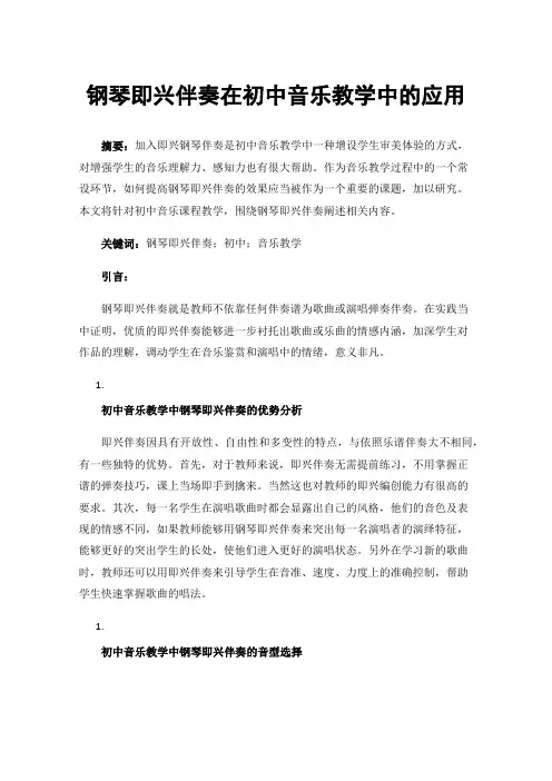钢琴即兴伴奏在初中音乐教学中的应用