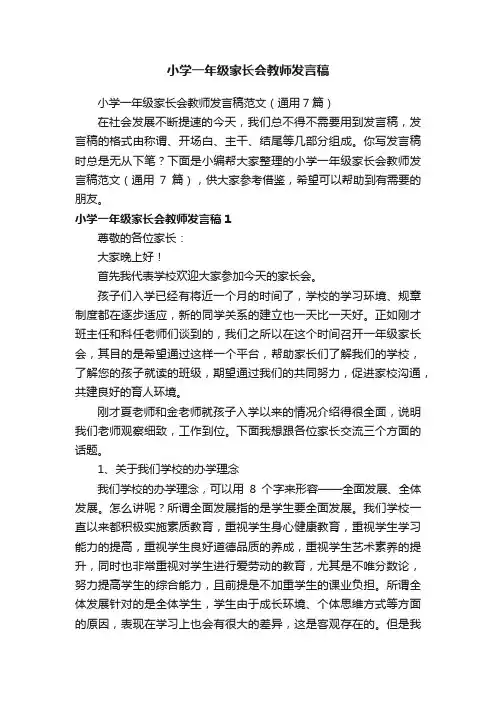 小学一年级家长会教师发言稿范文（通用7篇）