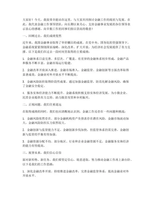 金融工作领导发言稿