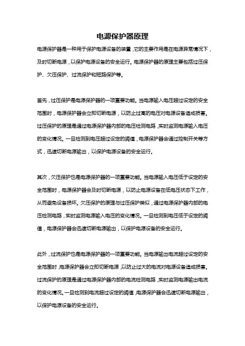 电源保护器原理