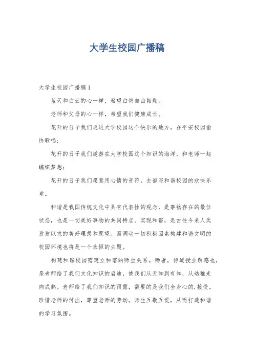 大学生校园广播稿